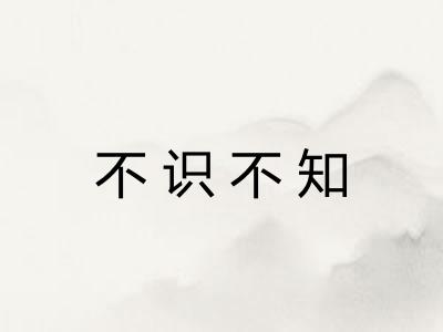 不识不知