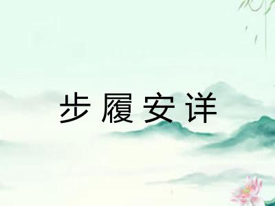 步履安详