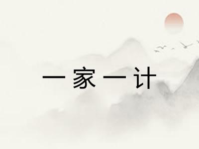 一家一计