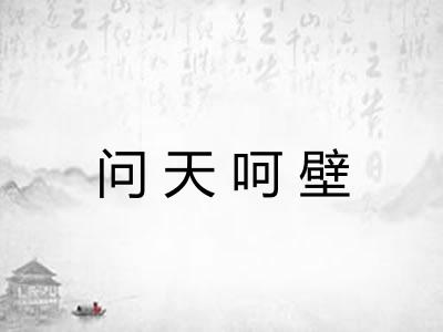 问天呵壁