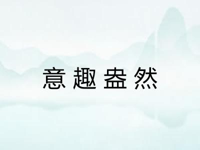 意趣盎然 意趣盎然