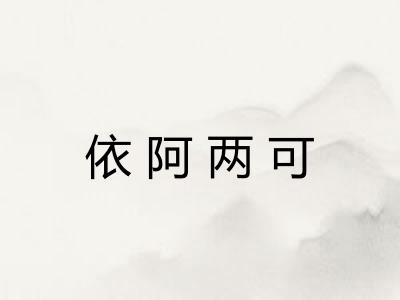 依阿两可 依阿两可