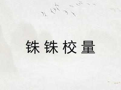 铢铢校量 铢铢校量