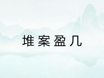 堆案盈几 堆案盈几