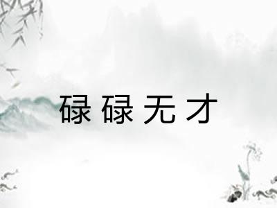 碌碌无才 碌碌无才