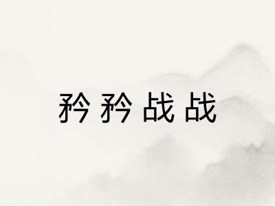 矜矜战战 矜矜战战