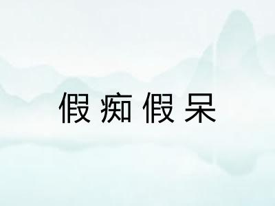 假痴假呆 假痴假呆