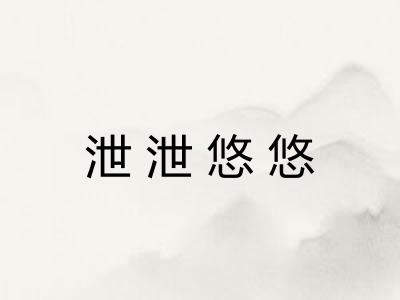 泄泄悠悠 泄泄悠悠