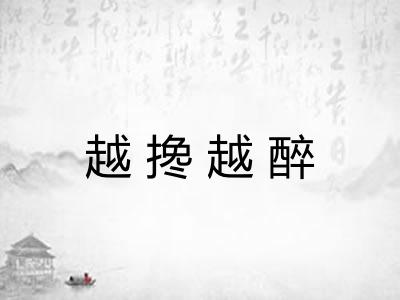 越搀越醉 越搀越醉