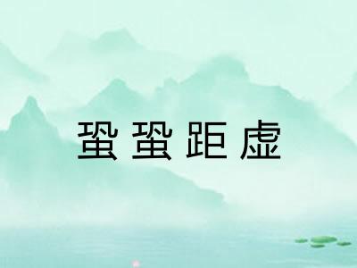 蛩蛩距虚 蛩蛩距虚