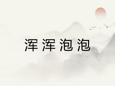 浑浑泡泡 浑浑泡泡