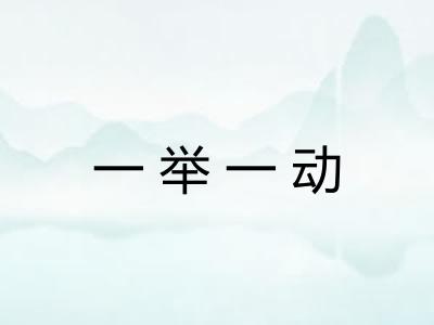 一举一动 一举一动