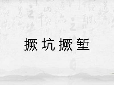 撅坑撅堑