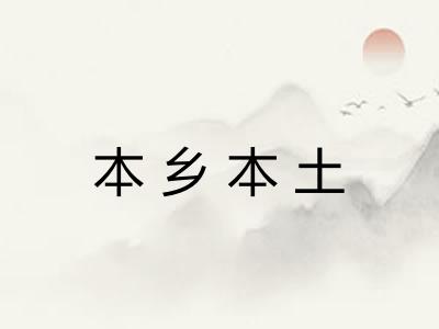 本乡本土