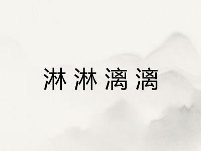 淋淋漓漓 淋淋漓漓