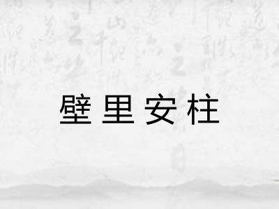壁里安柱 壁里安柱
