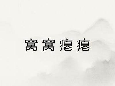 窝窝瘪瘪 窝窝瘪瘪