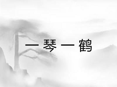 一琴一鹤