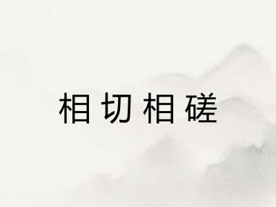 相切相磋 相切相磋