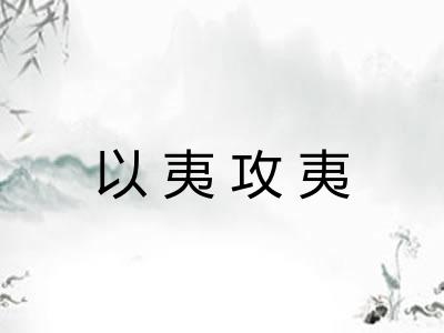 以夷攻夷 以夷攻夷