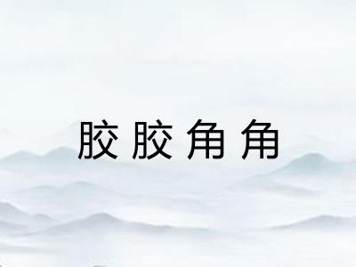 胶胶角角 胶胶角角