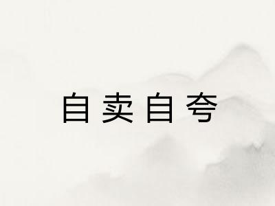 自卖自夸 自卖自夸