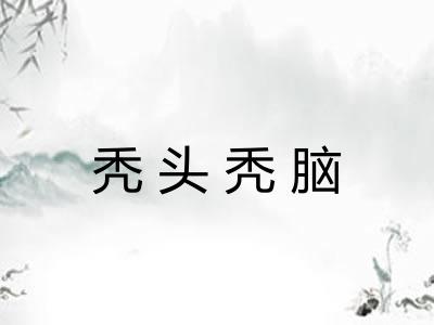 秃头秃脑 秃头秃脑