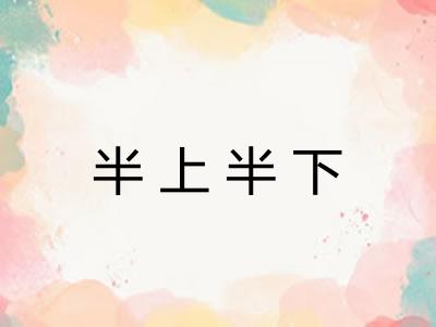 半上半下