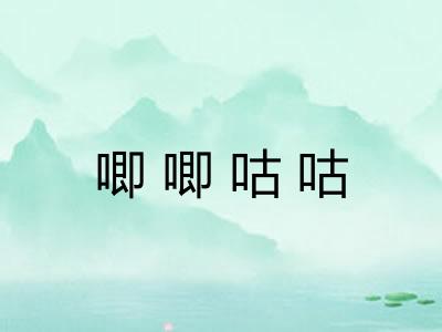 唧唧咕咕 唧唧咕咕