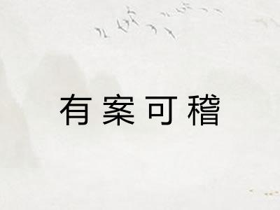 有案可稽 有案可稽