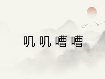 叽叽嘈嘈 叽叽嘈嘈