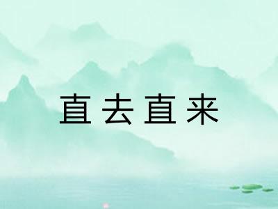 直去直来