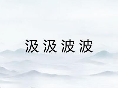 汲汲波波 汲汲波波