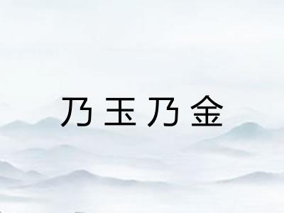 乃玉乃金 乃玉乃金