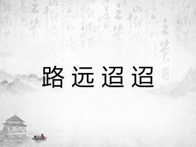 路远迢迢 路远迢迢