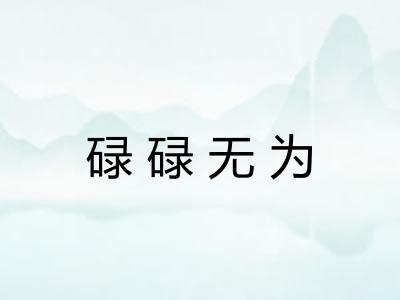 碌碌无为 碌碌无为