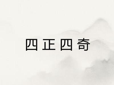 四正四奇