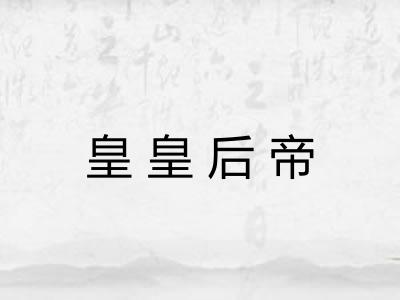 皇皇后帝 皇皇后帝