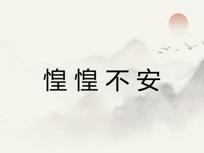 惶惶不安 惶惶不安