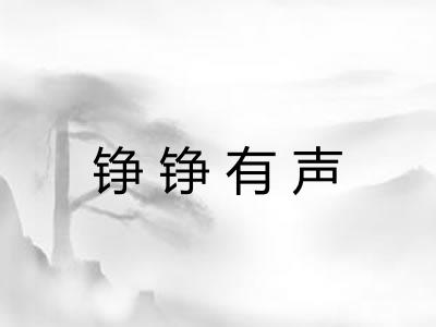 铮铮有声