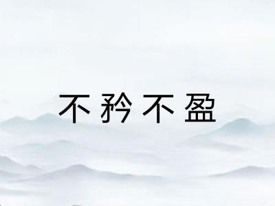 不矜不盈 不矜不盈