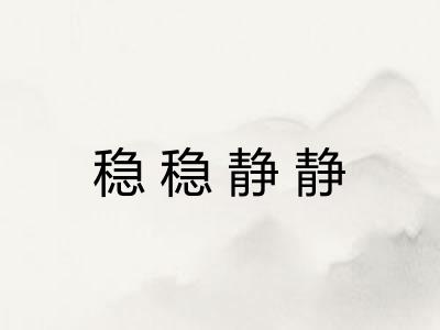 稳稳静静 稳稳静静