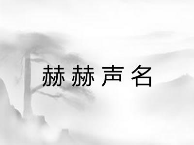 赫赫声名 赫赫声名