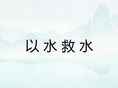 以水救水 以水救水