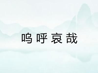 呜呼哀哉 呜呼哀哉