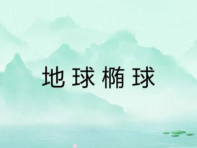 地球椭球 地球椭球