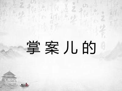 掌案儿的