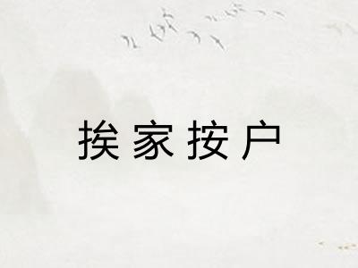 挨家按户 挨家按户