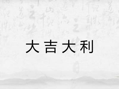 大吉大利 大吉大利