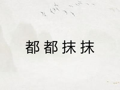 都都抹抹 都都抹抹